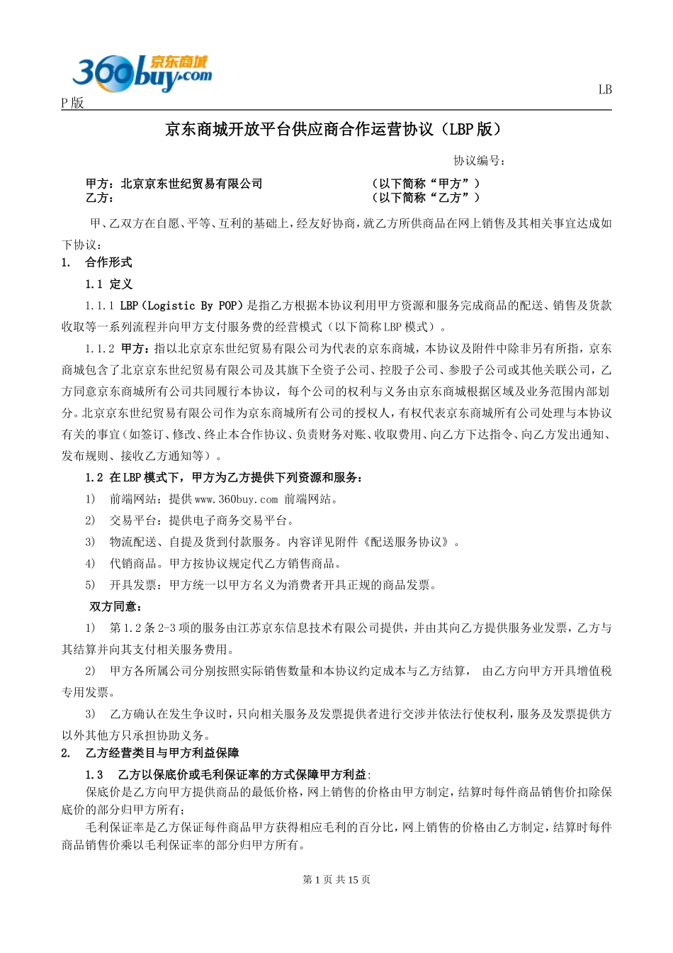 京东商城-合作协议LBP参考版_第1页