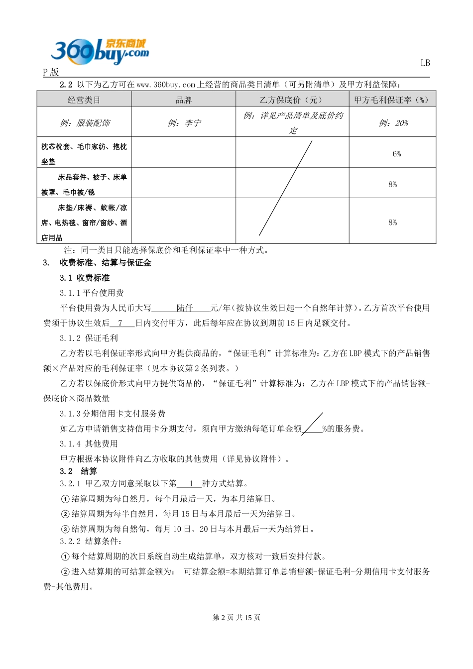京东商城-合作协议LBP参考版_第2页