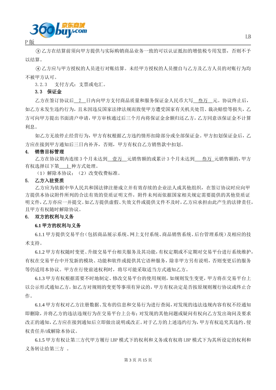 京东商城-合作协议LBP参考版_第3页