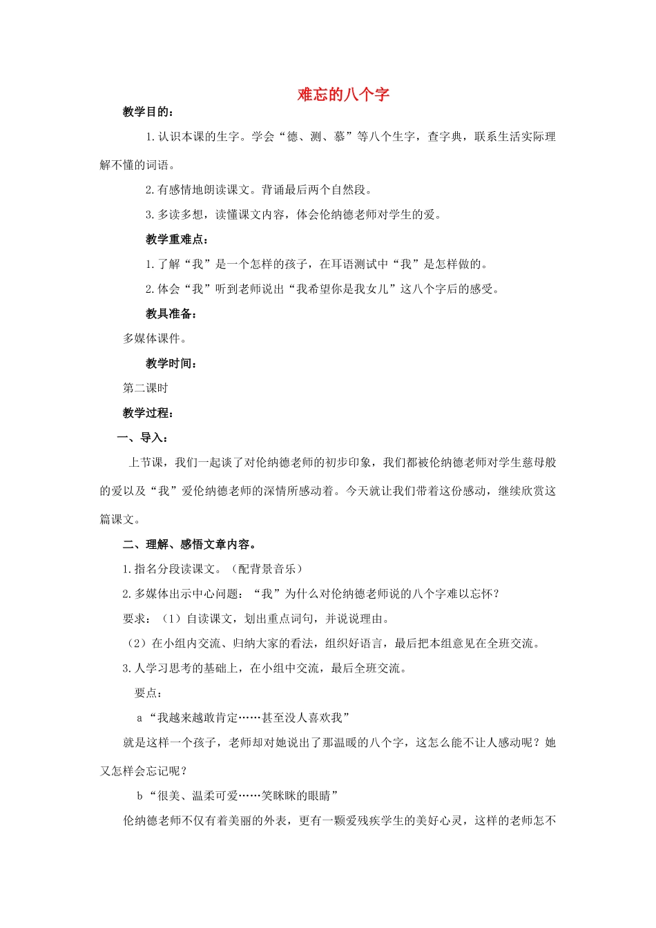 四年级语文上册 难忘的八个字 1教案 长春版_第1页