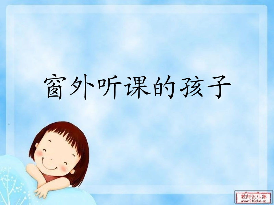 窗外听课的孩子_第1页
