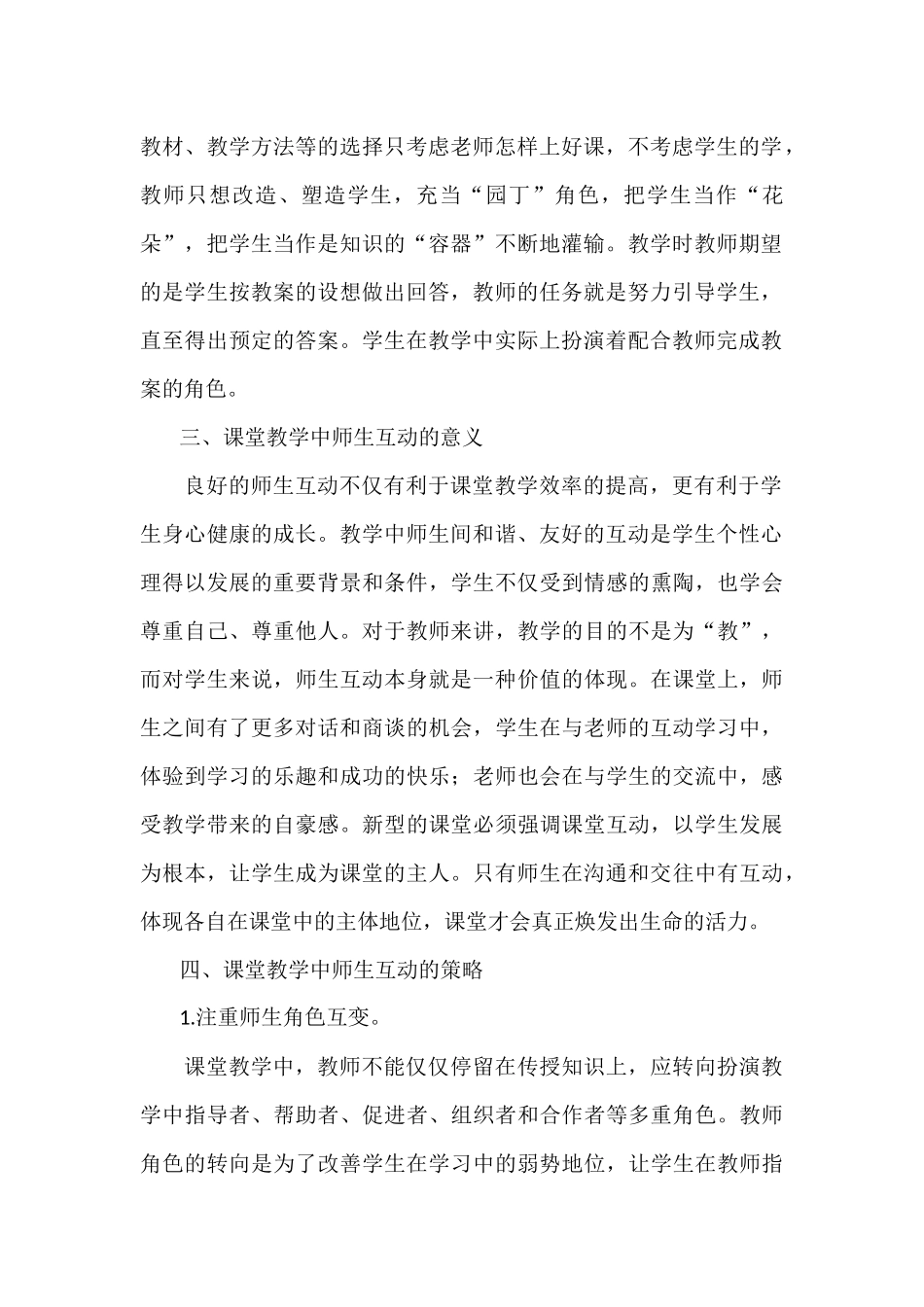 课堂教学中的师生互动研究_第2页