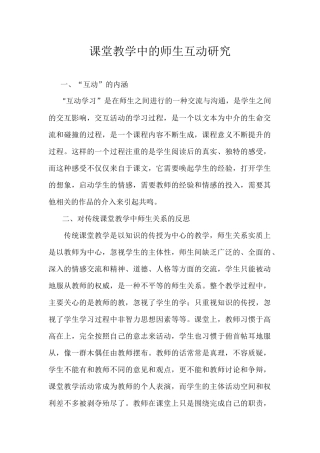 课堂教学中的师生互动研究