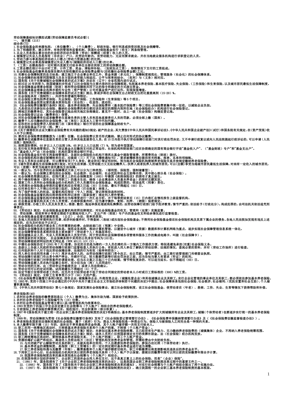 劳动保障监察员考试必看题_第1页
