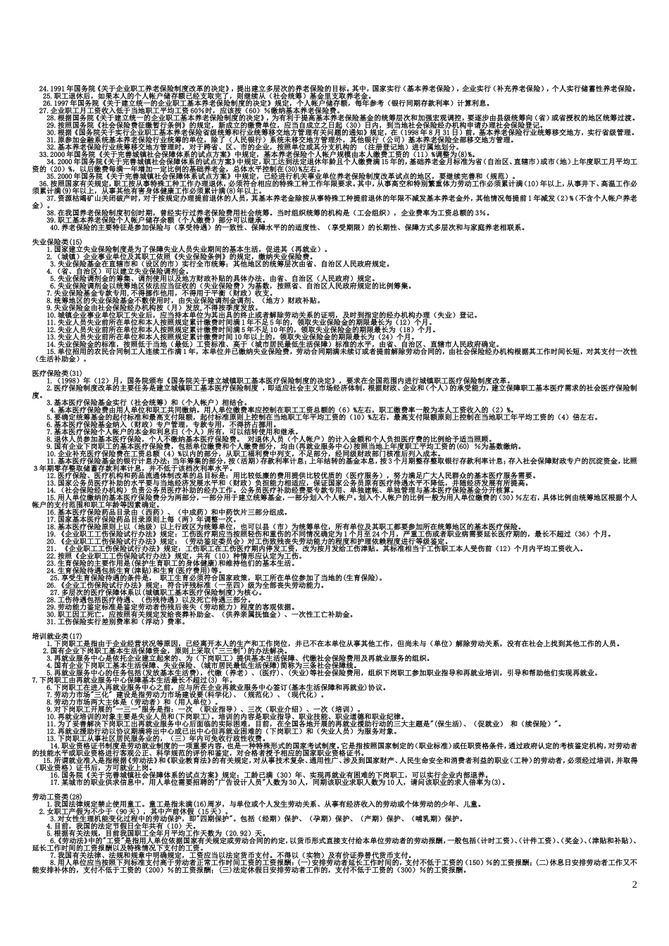 劳动保障监察员考试必看题_第2页