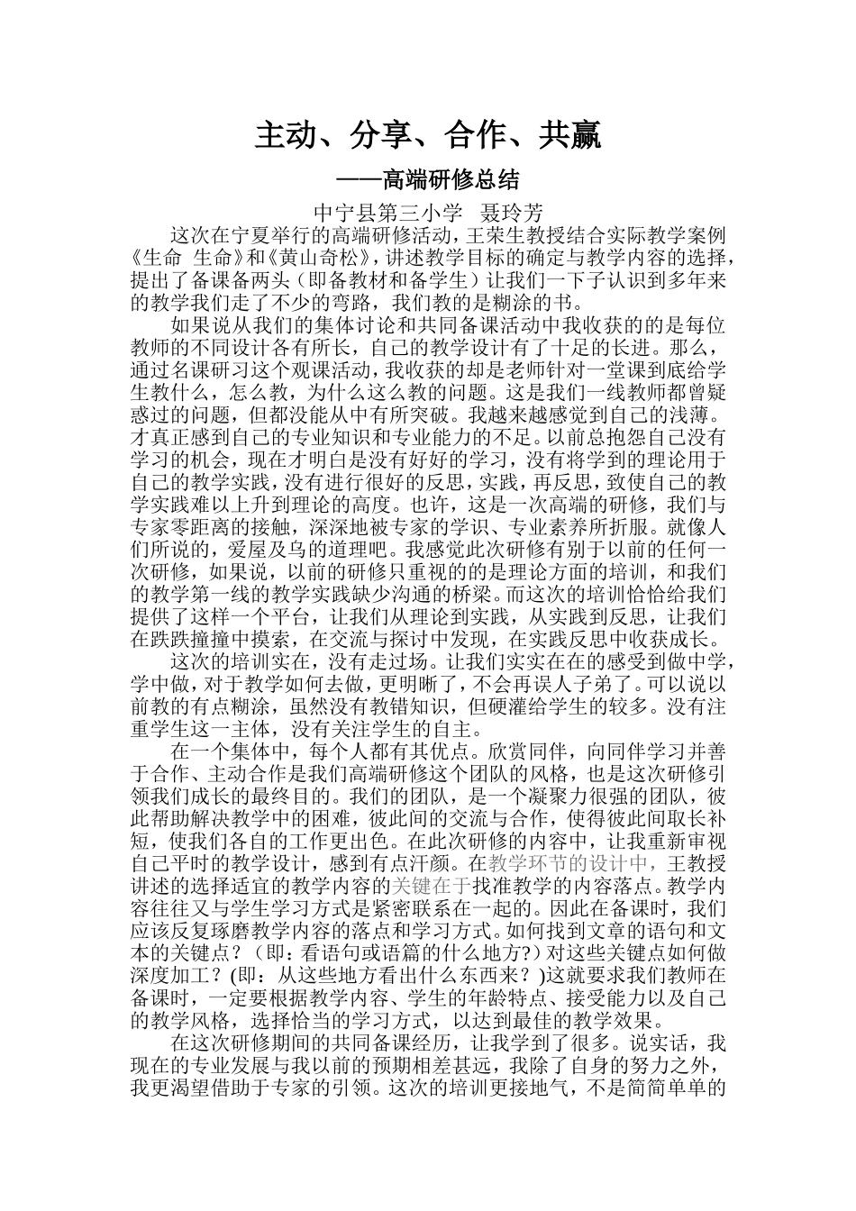 宁夏——“一路前锦”工作坊——聂玲芳————主动、分享、合作、共_第1页