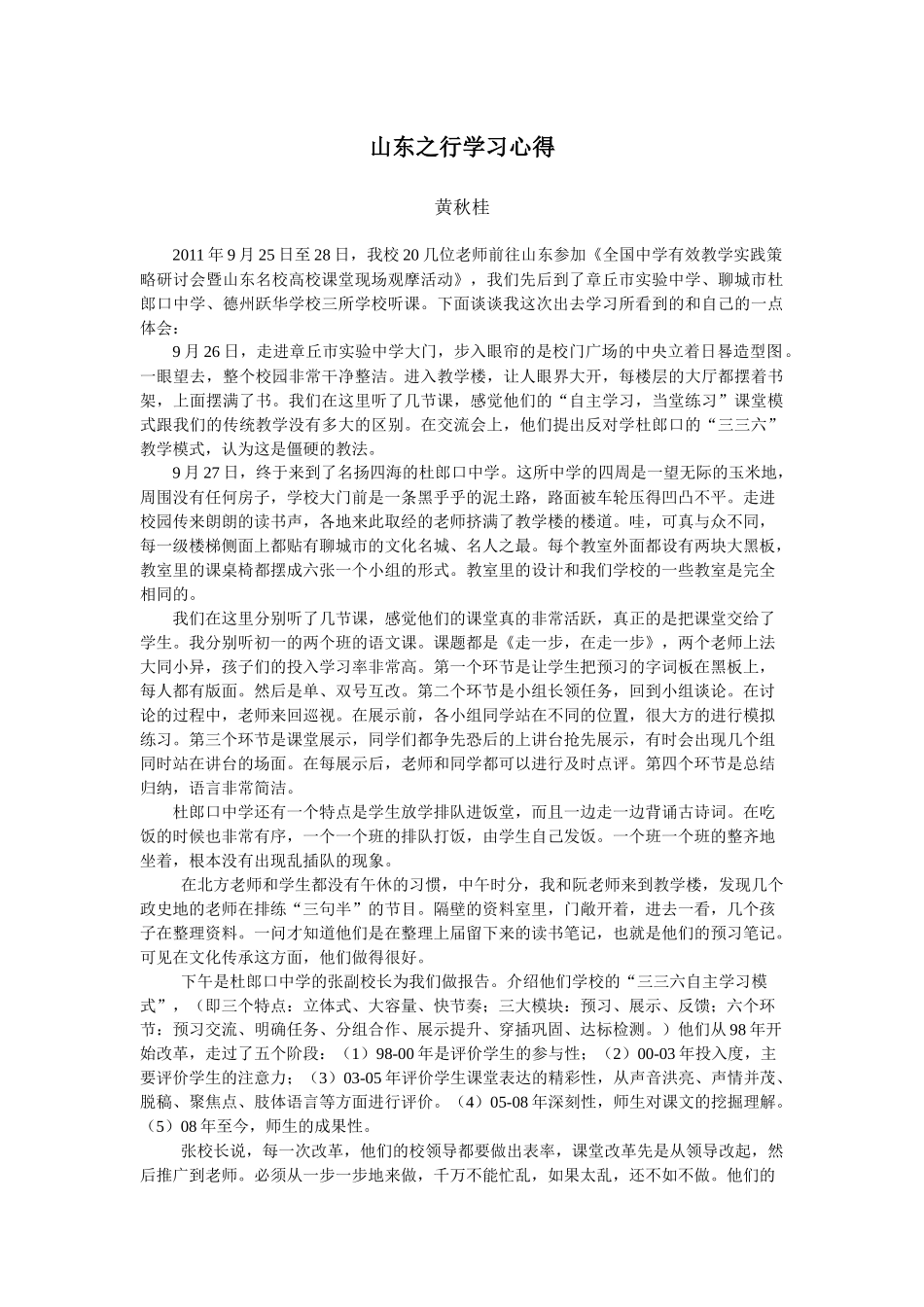 山东之行学习心得——黄秋桂老师_第1页