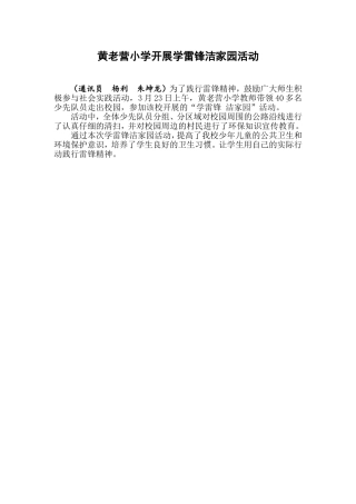 黄老营小学开展学雷锋洁家园活动