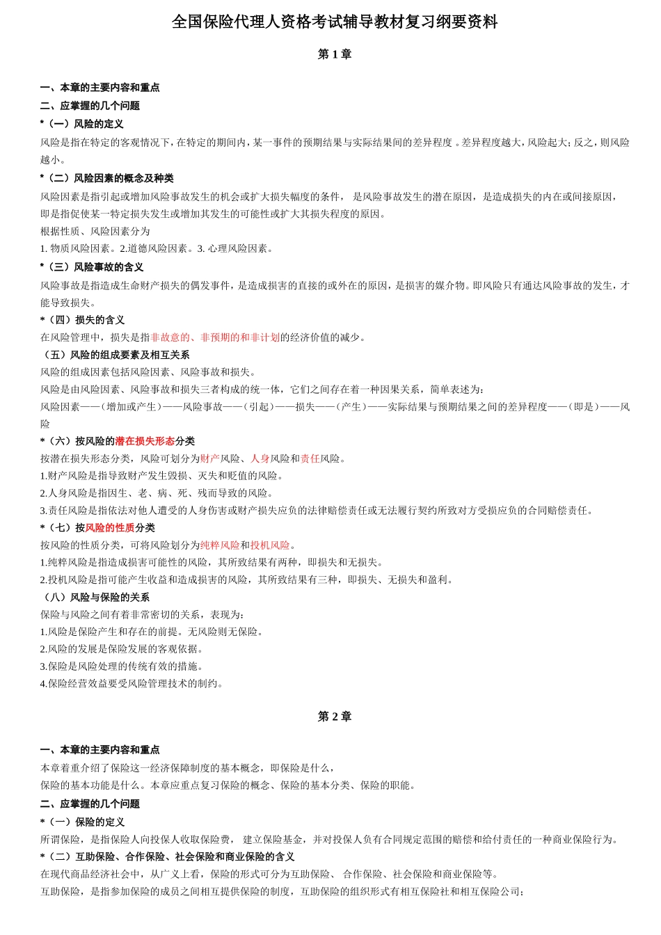 全国保险代理人资格考试辅导教材复习纲要_第1页