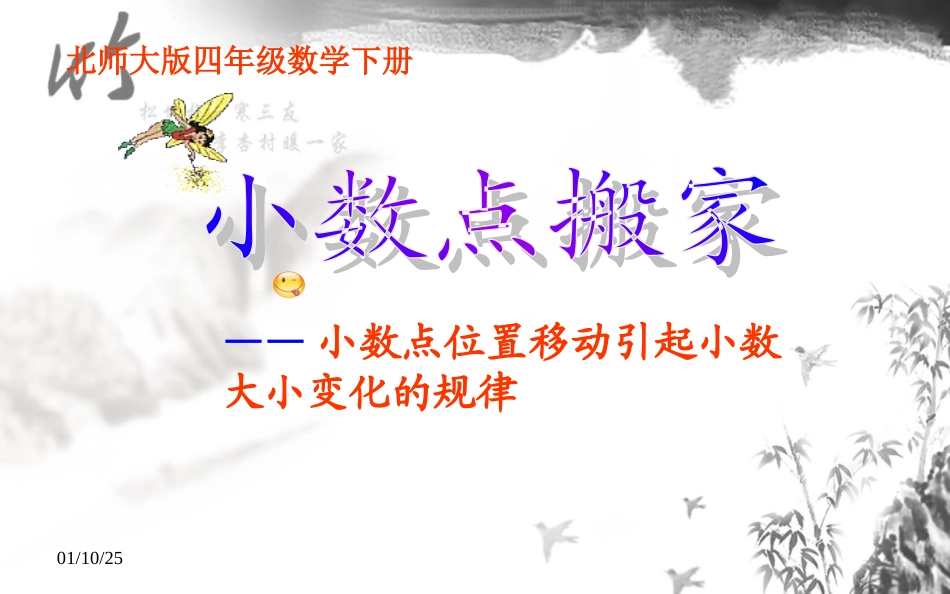 北师大版小学四年级下学期数学《小数点搬家课件PPT》_第1页