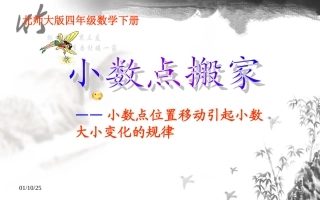 北师大版小学四年级下学期数学《小数点搬家课件PPT》