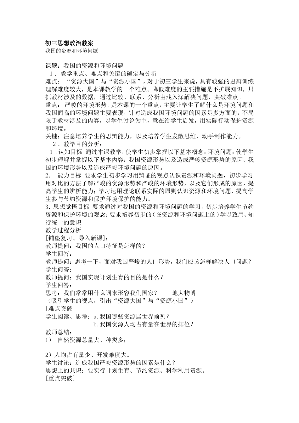 初三思想政治教案我国资源环境问题_第1页