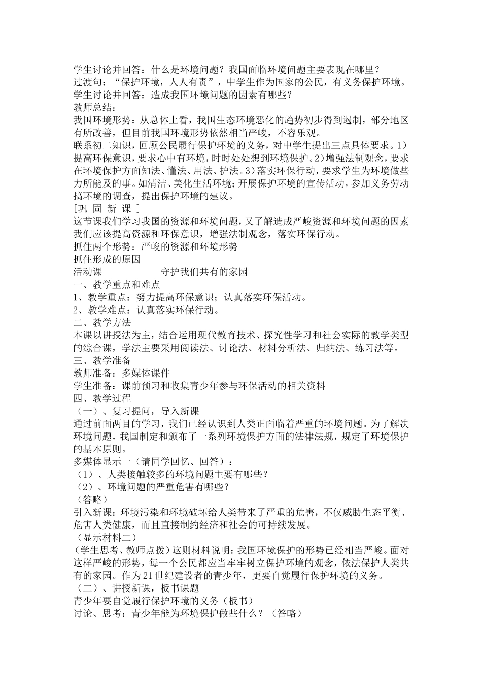 初三思想政治教案我国资源环境问题_第2页