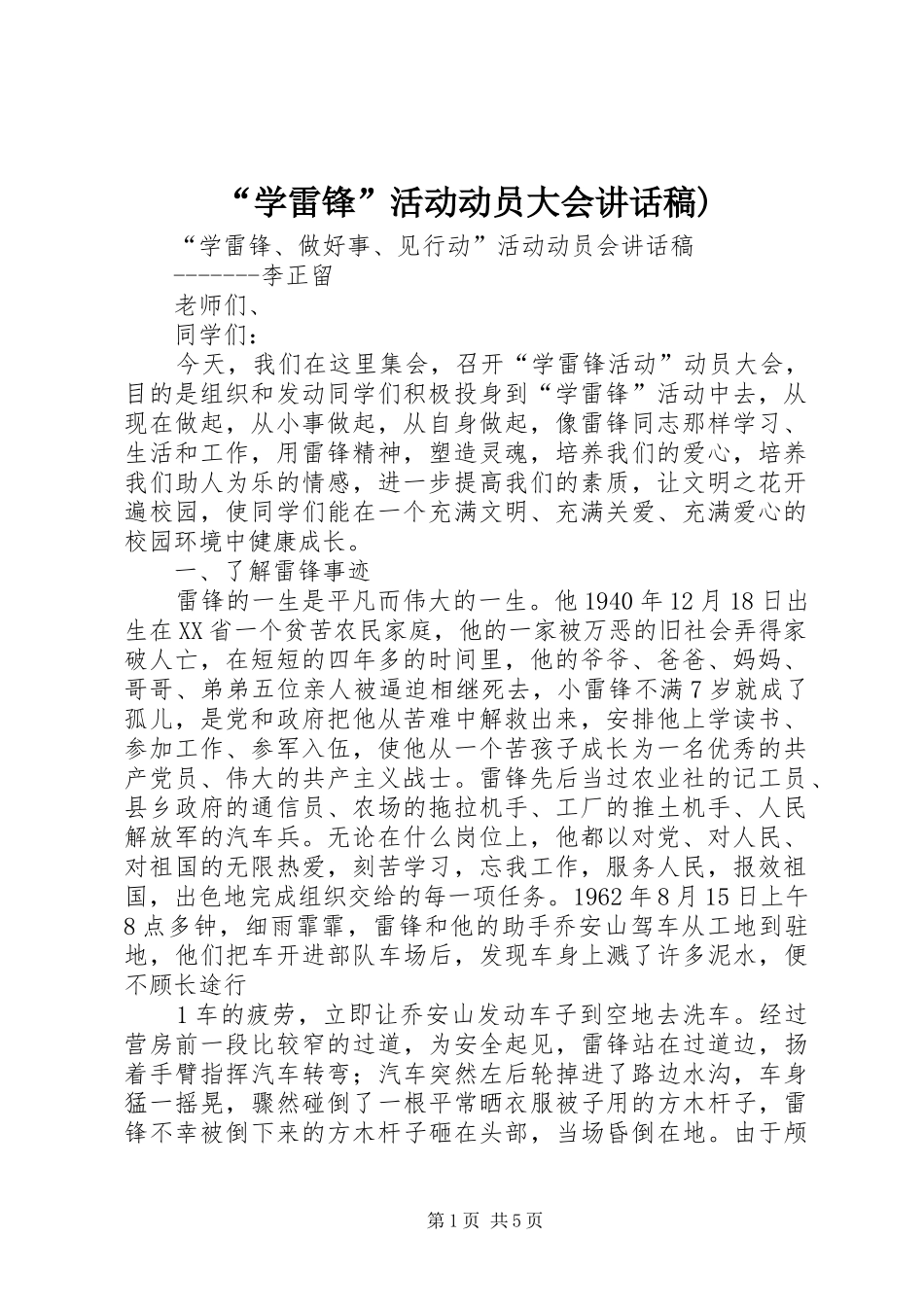 “学雷锋”活动动员大会讲话发言稿)_第1页