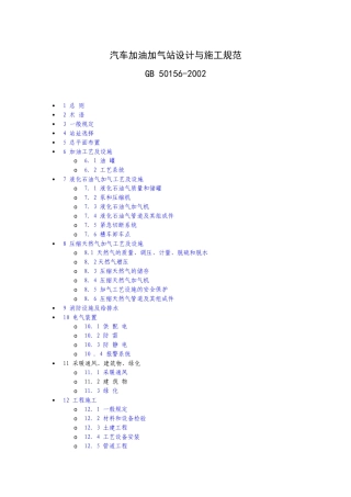 汽车加油站设计规范