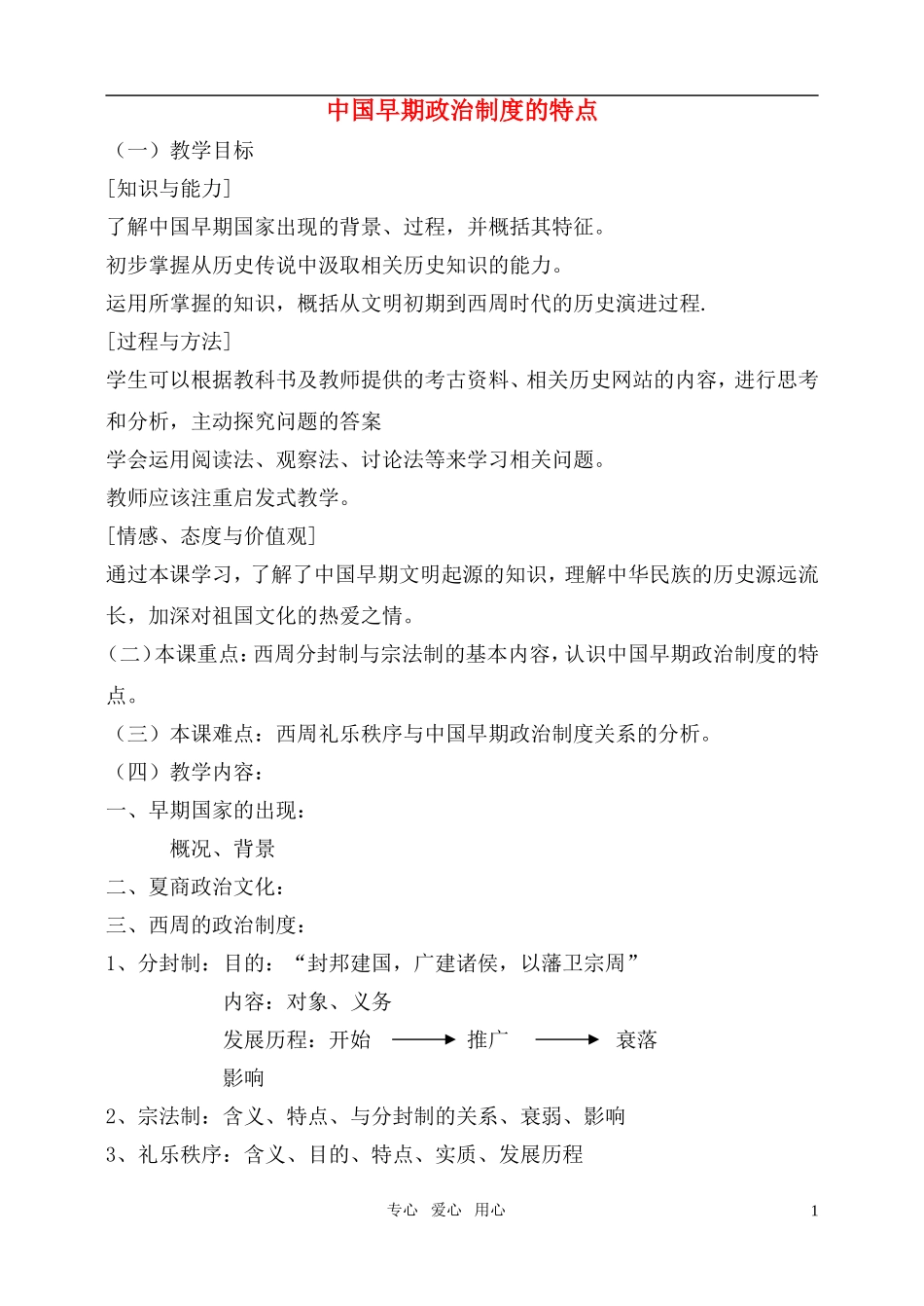高中历史 《中国早期政治制度的特点》教案5 人民版必修1_第1页