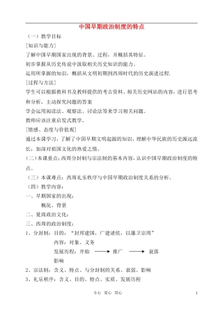 高中历史 《中国早期政治制度的特点》教案5 人民版必修1