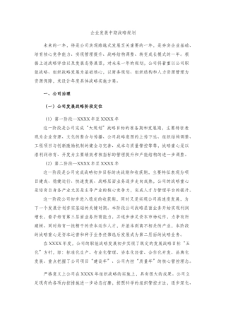 企业发展中期战略规划