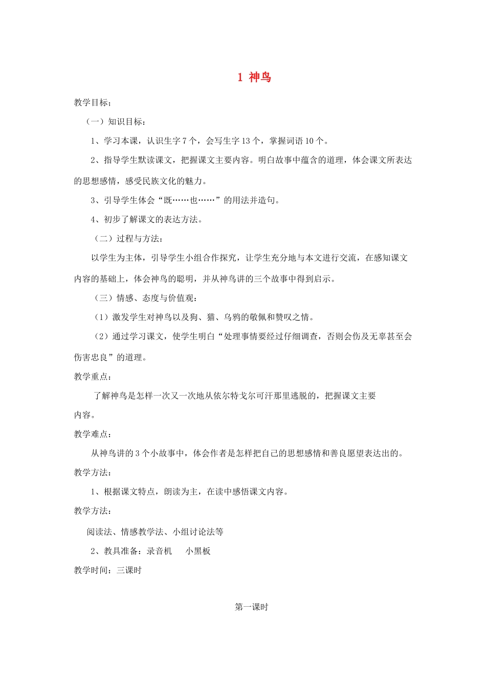 五年级语文下册 第一单元 1 神鸟教案1 语文版-语文版小学五年级下册语文教案_第1页