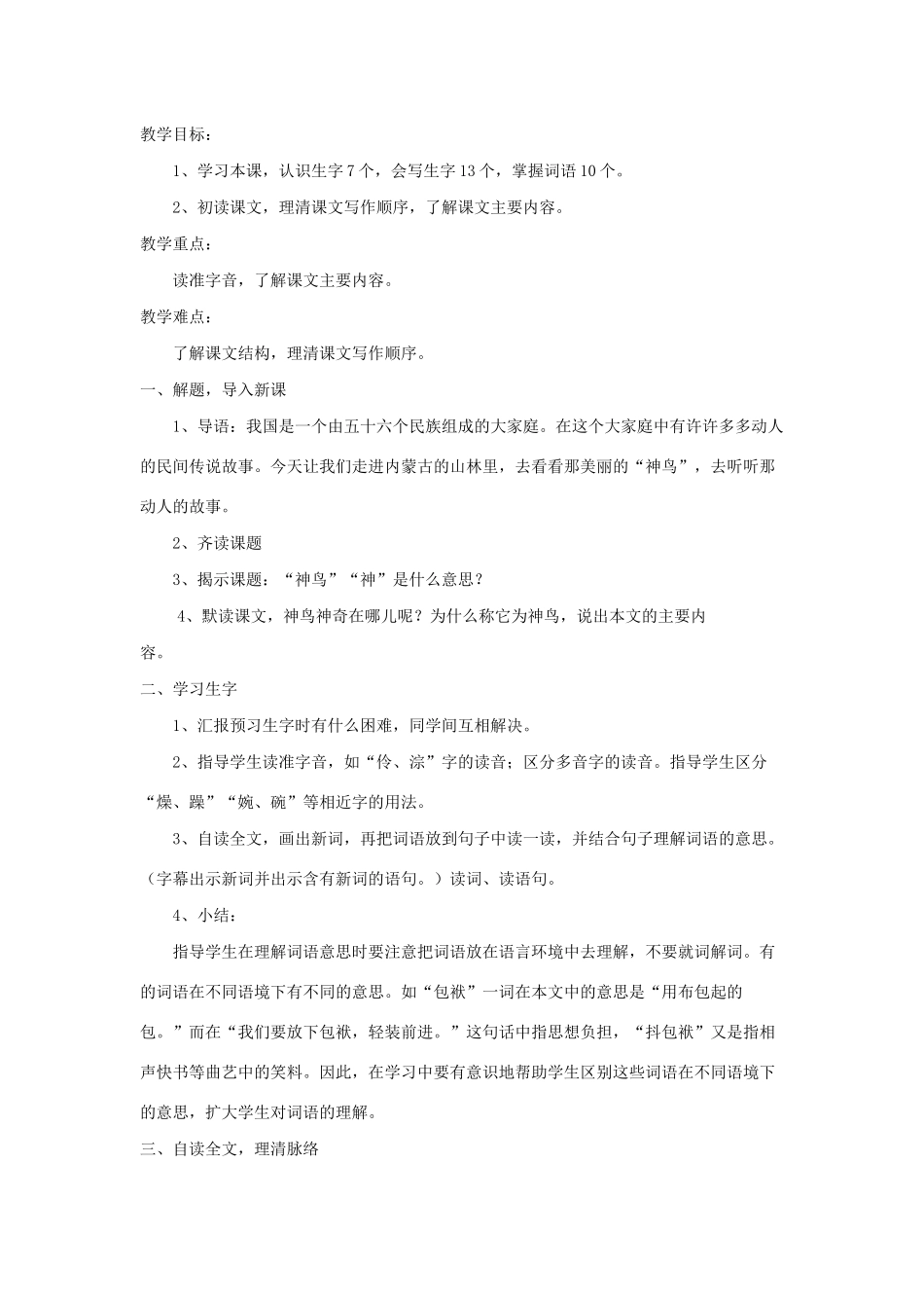 五年级语文下册 第一单元 1 神鸟教案1 语文版-语文版小学五年级下册语文教案_第2页