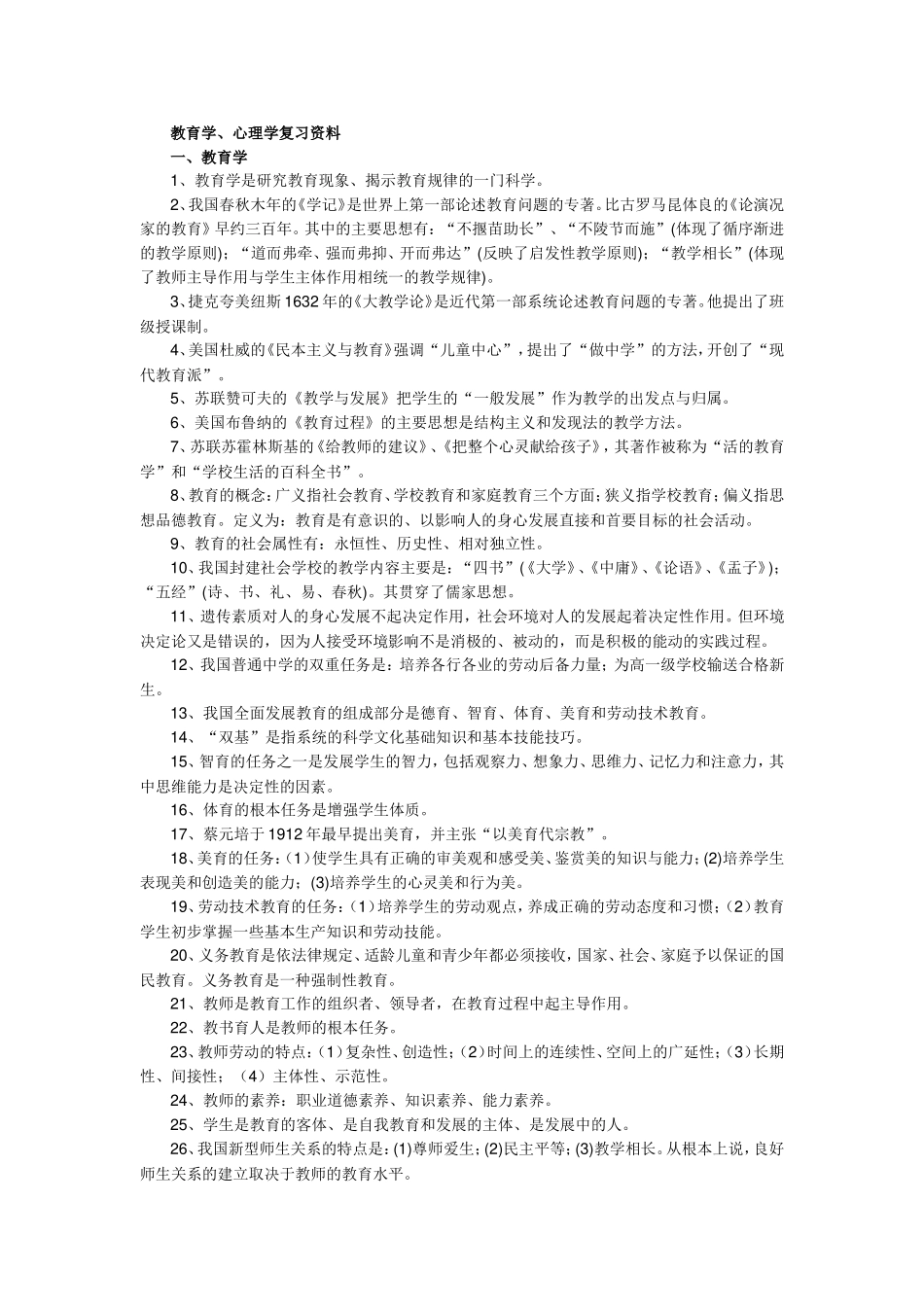 教育学、心理学、教育法律法规、教师职业道德_第1页