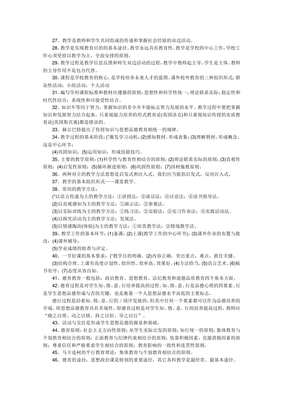 教育学、心理学、教育法律法规、教师职业道德_第2页