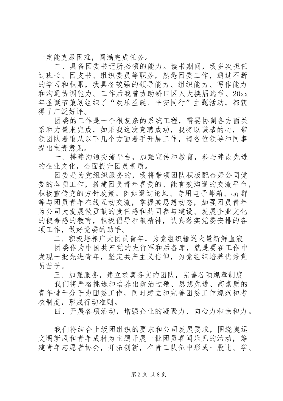 公司团委书记竞聘演讲稿范文_第2页