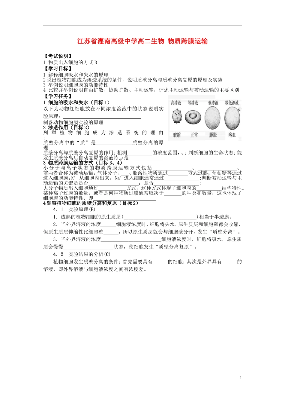 江苏省灌南高级中学高二生物 物质跨膜运输学案_第1页