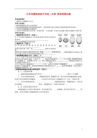 江苏省灌南高级中学高二生物 物质跨膜运输学案