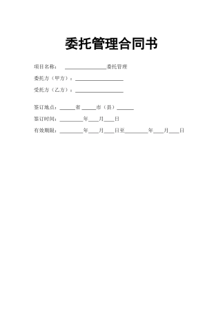 企业托管合同(经营权)