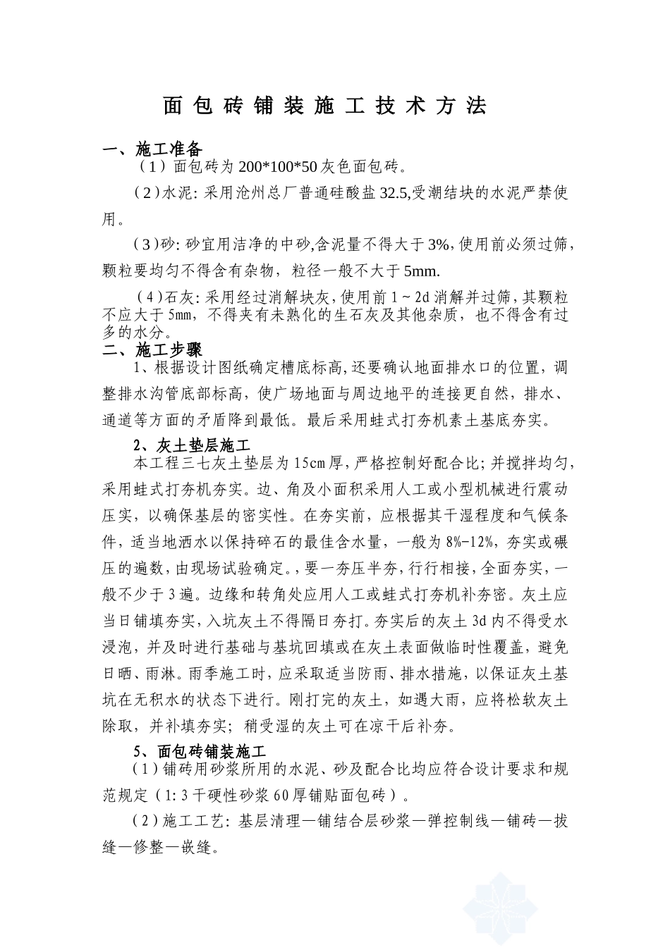 面包砖铺装施工方法_第1页