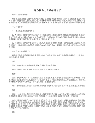 开办装饰公司详细计划书