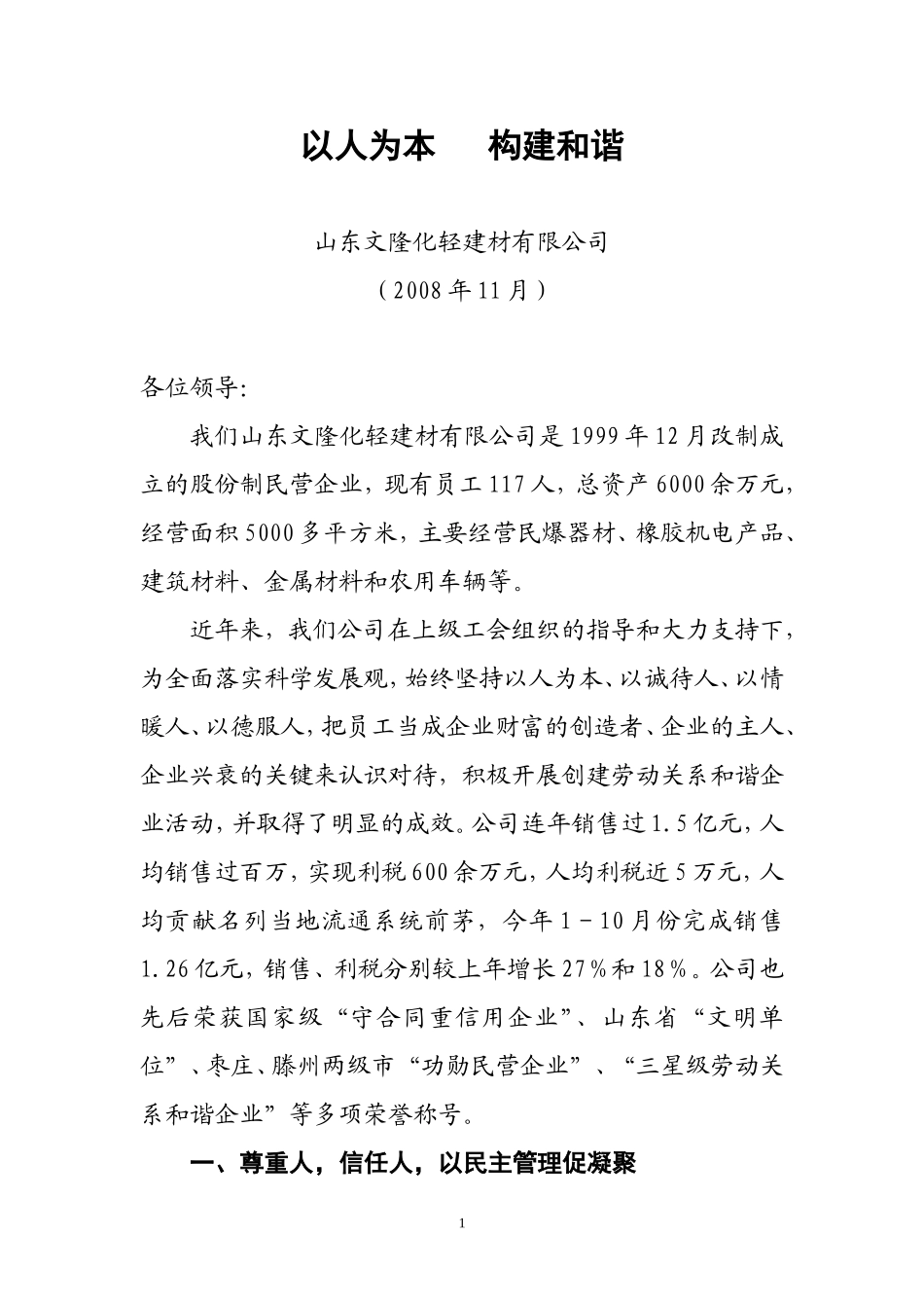 劳动关系和谐企业创建汇报材料[1]_第1页