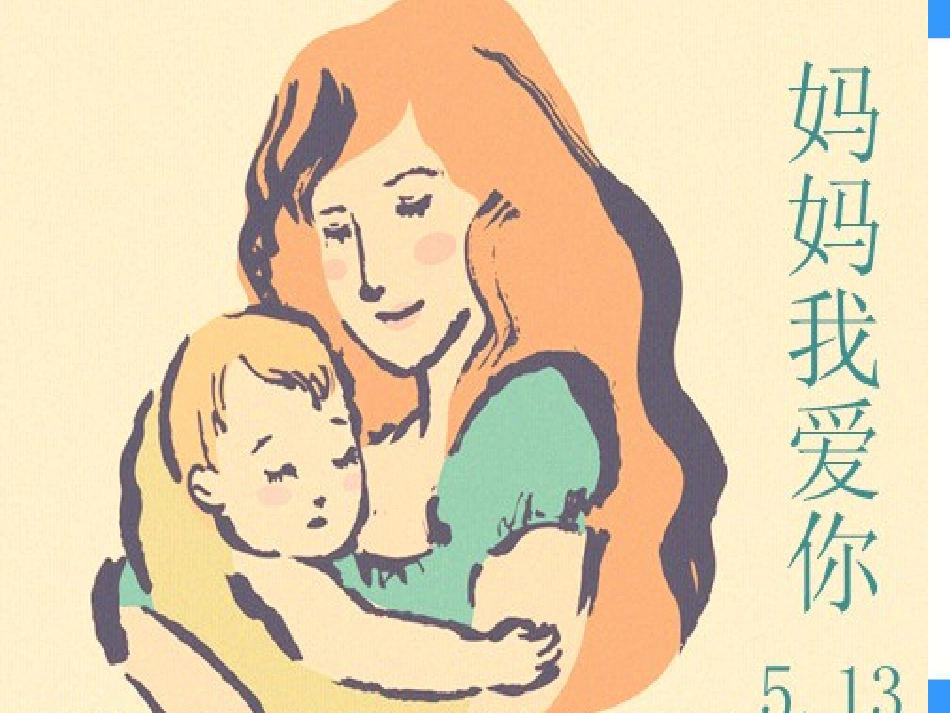 鄂教版一年级下册《献给妈妈的诗》PPT课件_第1页