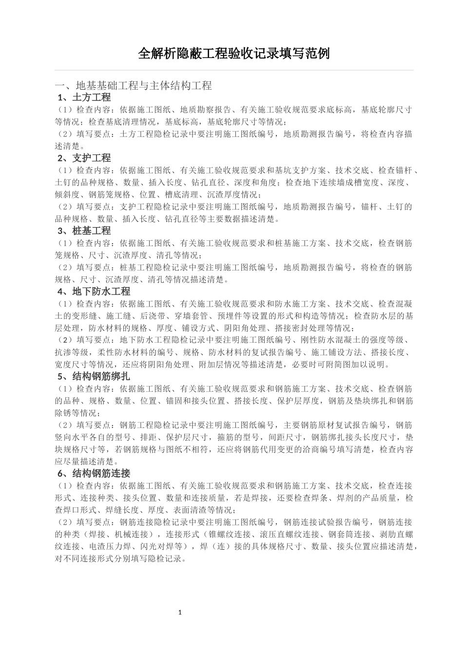 全解析隐蔽工程验收记录填写范例_第1页