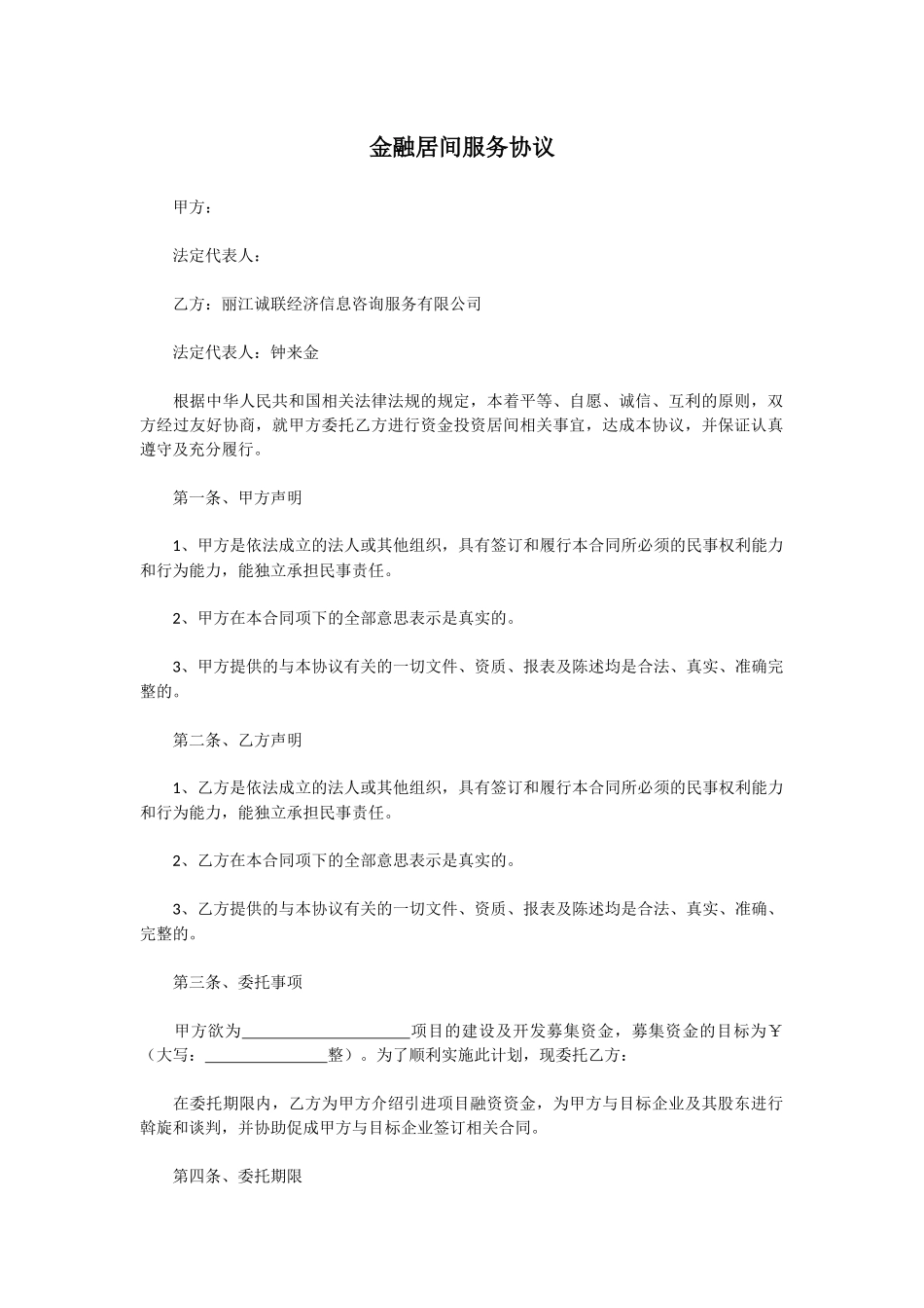 金融居间服务协议_第1页