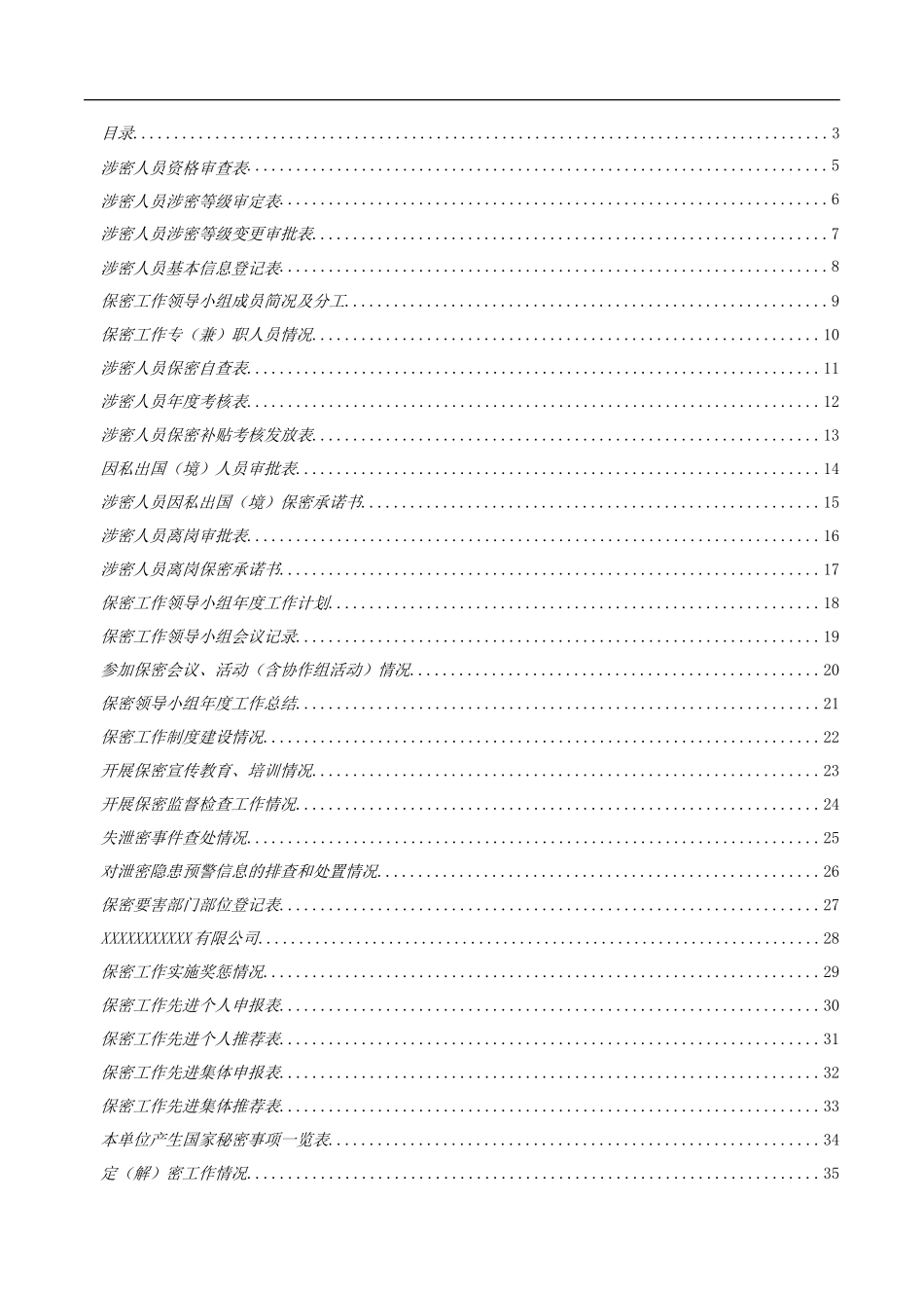 企业保密工作表格台账_第3页