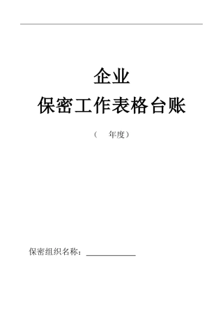 企业保密工作表格台账