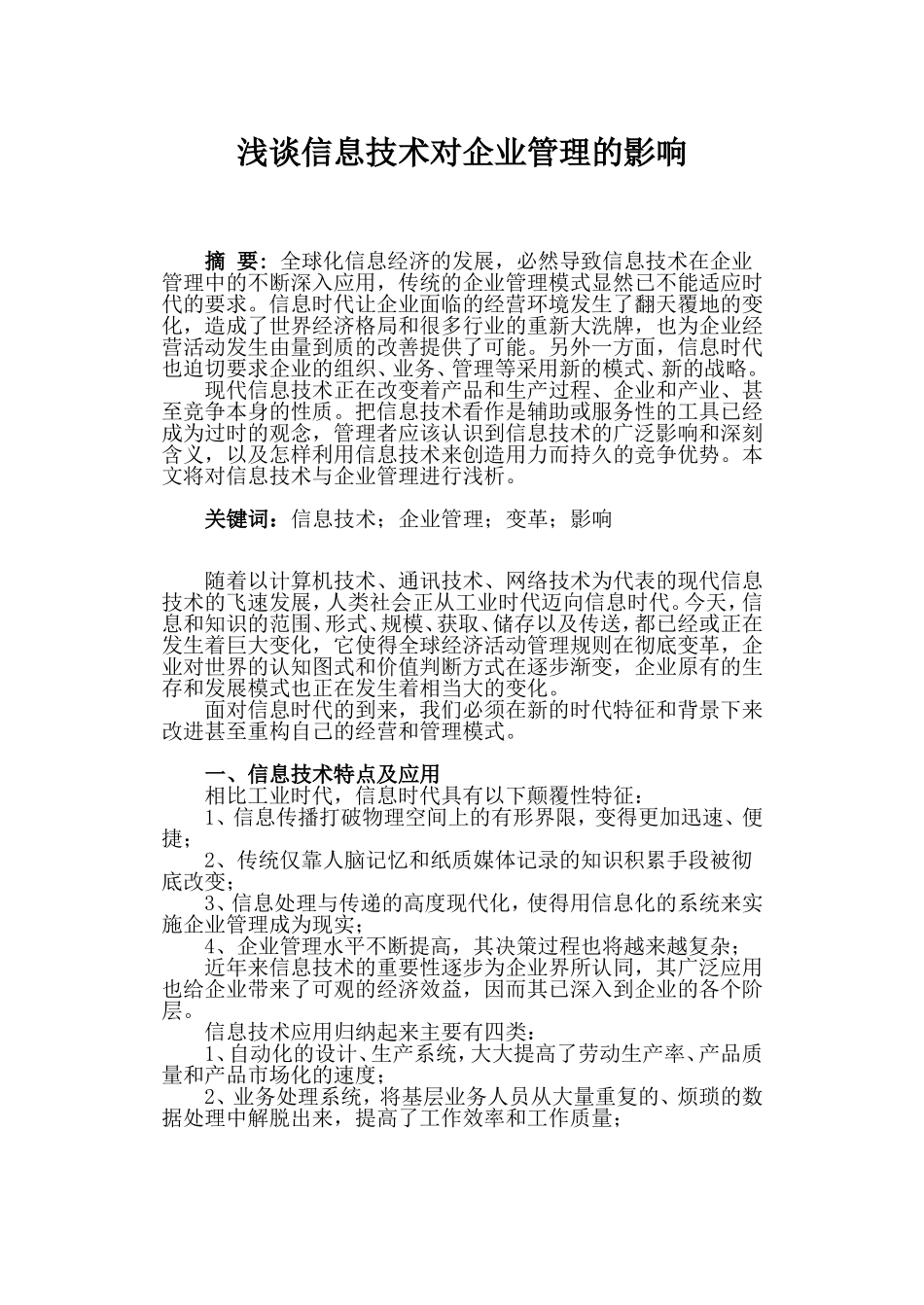 浅谈信息技术对企业管理的影响_第1页