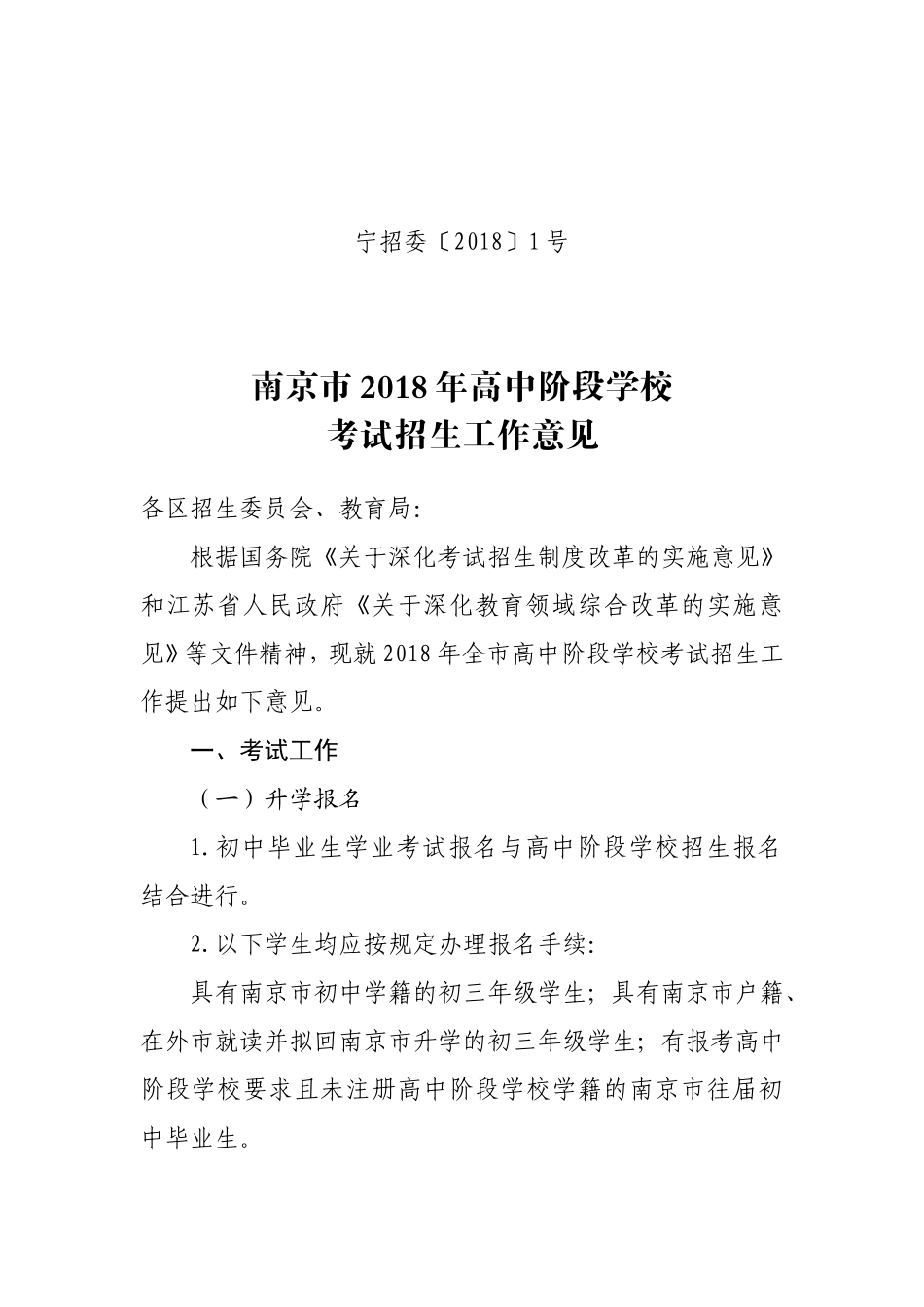 南京市2018年高中阶段学校考试招生工作意见_第1页