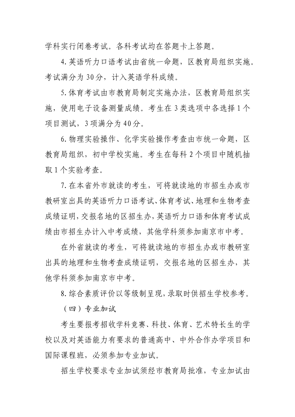 南京市2018年高中阶段学校考试招生工作意见_第3页