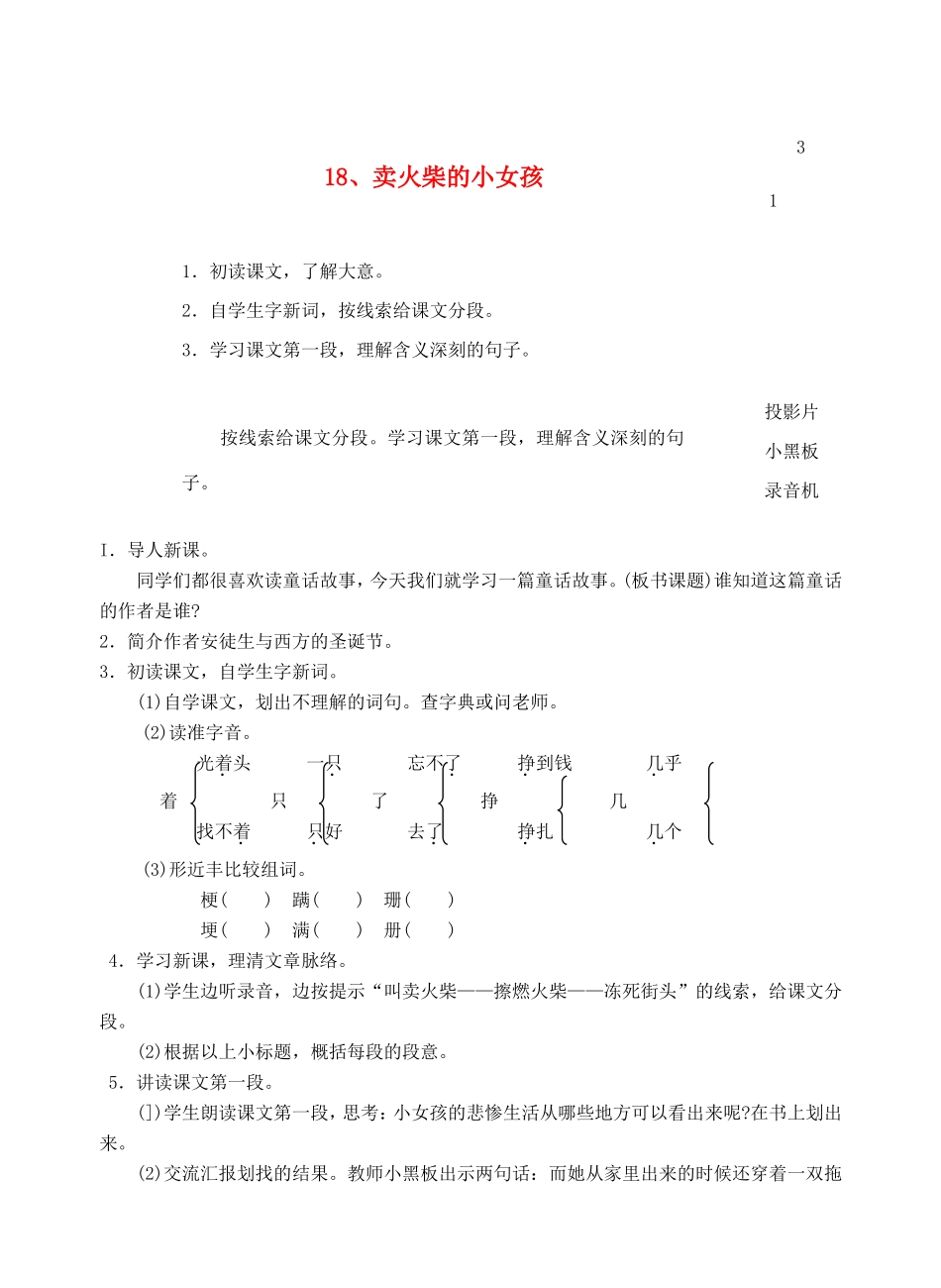 六年级语文上册 第六单元 18 卖火柴的小女孩教案1 浙教版-浙教版小学六年级上册语文教案_第1页