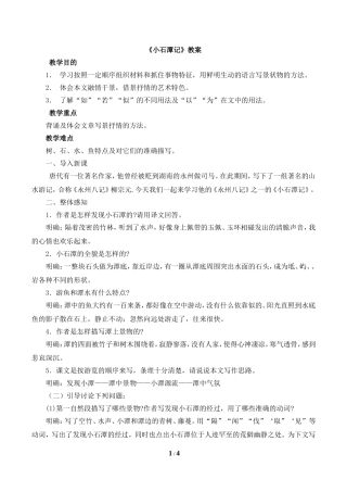 《小石潭记》教案2