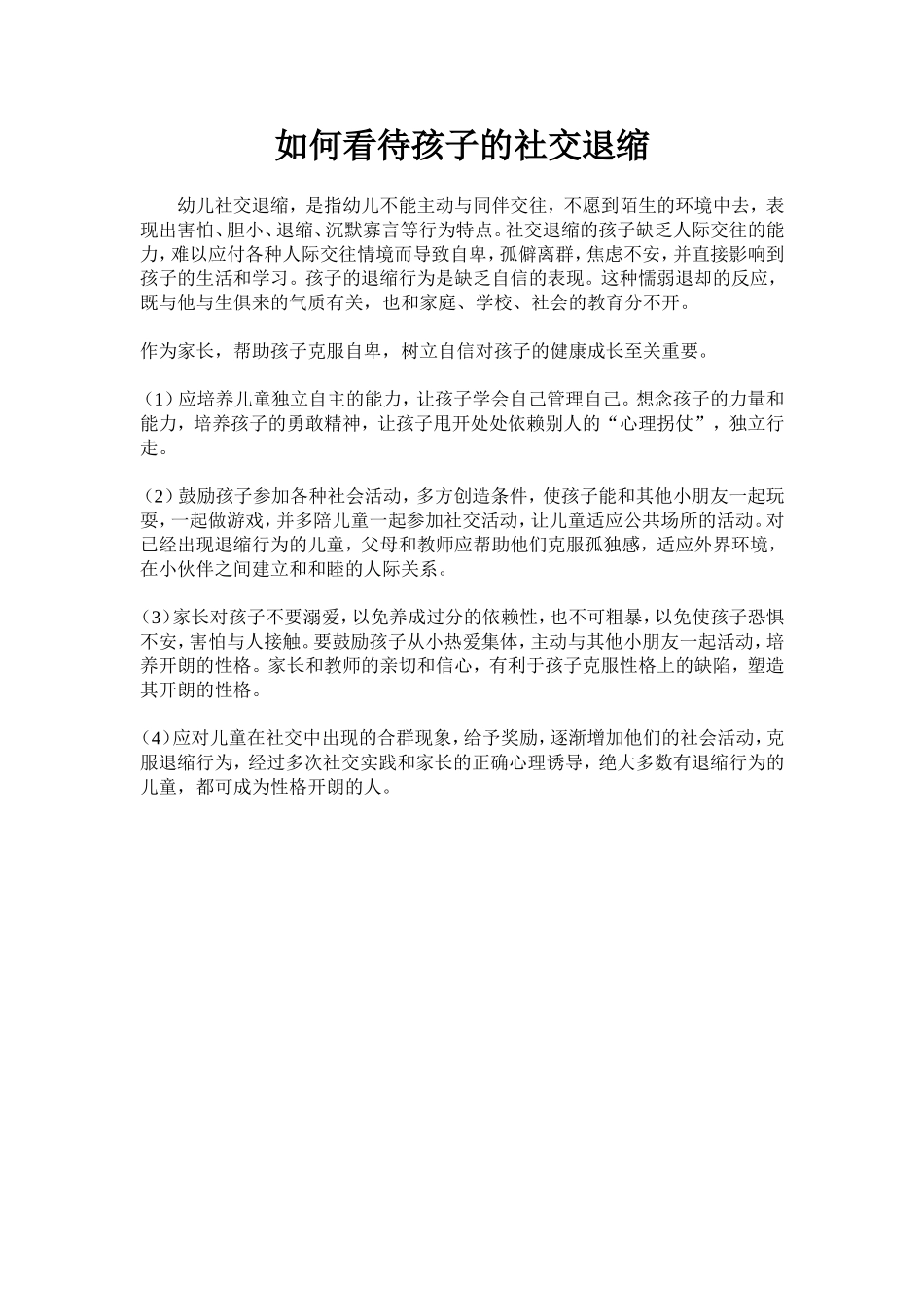 如何看待孩子的社交退缩_第1页