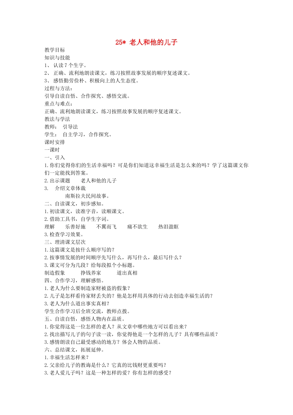 五年级语文上册 第七单元 25 老人和他的儿子教案 湘教版-湘教版小学五年级上册语文教案_第1页