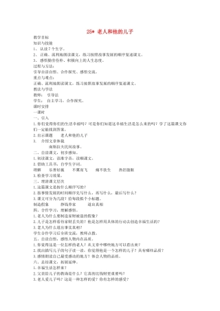 五年级语文上册 第七单元 25 老人和他的儿子教案 湘教版-湘教版小学五年级上册语文教案