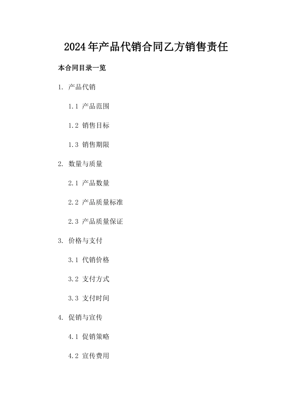 2024年产品代销合同乙方销售责任_第2页