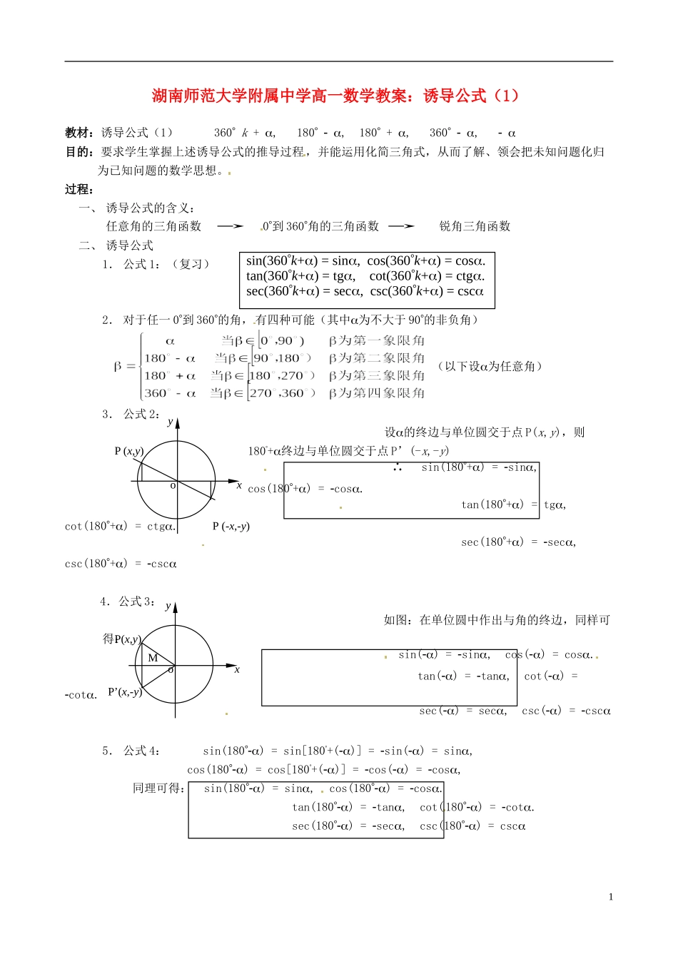 湖南师范大学附属中学高一数学 诱导公式（1）教案_第1页