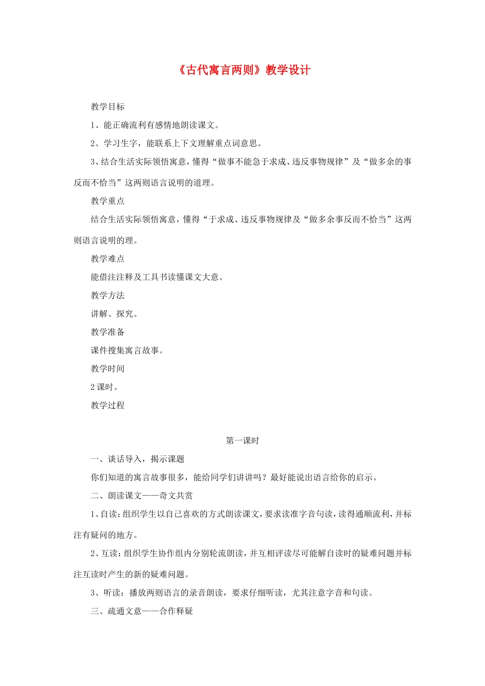 六年级语文下册《古代寓言两则》教学设计 教科版-教科版小学六年级下册语文教案_第1页