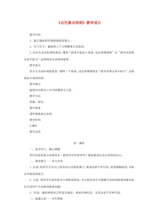 六年级语文下册《古代寓言两则》教学设计 教科版-教科版小学六年级下册语文教案